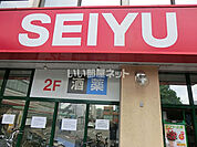 【スーパー】西友　小平店まで3303ｍ