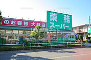 【スーパー】業務スーパー 町田南大谷店まで804ｍ