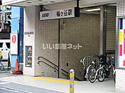 【駅】幡ヶ谷駅まで632ｍ