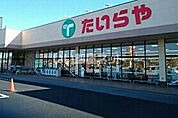 【スーパー】たいらや 本郷店まで1374ｍ