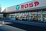 周辺：【スーパー】たいらや 本郷店まで2047ｍ