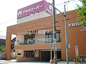 【スーパー】アオキスーパー 名東よもぎ台店まで123ｍ