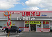 【ドラッグストア】スーパードラッグひまわり姫原店まで476ｍ