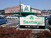 【スーパー】三徳 成瀬店まで758ｍ