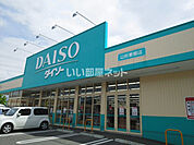 【生活雑貨店】ザ・ダイソーまで423ｍ