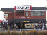 【寿司】スシロー津大倉店まで648ｍ