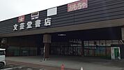 【書店】(有)文芸堂書店相馬店まで1408ｍ
