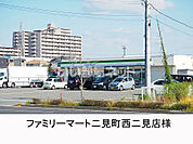 【コンビニエンスストア】ファミリーマート二見町西二見店まで1402ｍ