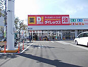 【ディスカウントショップ】ダイレックス 吉田店まで1206ｍ