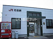 【駅】JR石田駅まで962ｍ