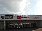 【スーパー】マックスバリュー　綾店まで1413ｍ