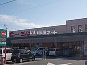 【スーパー】スーパー三心 さぎ山店まで827ｍ