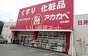 【ドラッグストア】ドラッグストアアカカベ 桜丘店まで1105ｍ