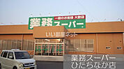 【スーパー】業務スーパーひたちなか店まで1092ｍ