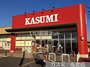 【スーパー】カスミ馬渡店まで1189ｍ