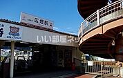 【駅】広畑駅まで2763ｍ