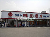 【書店】明屋書店 西条本店まで987ｍ