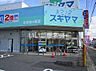 周辺：【ドラッグストア】ドラッグスギヤマ 北本地ヶ原店まで428ｍ