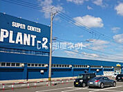 【スーパー】SUPER CENTER PLANT-2坂井店まで2060ｍ