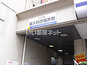 【駅】福大前西福井まで271ｍ