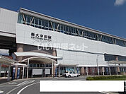 【駅】新大牟田駅まで2145ｍ