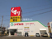 【ドラッグストア】スギドラッグ 浜松住吉店まで1162ｍ