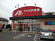 【ドラッグストア】クスリのアオキ　三本柳店まで749ｍ