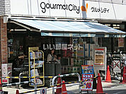 【スーパー】グルメシティ京王八王子店まで1849ｍ