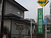 【耳鼻科】にわ耳鼻咽喉科まで479ｍ