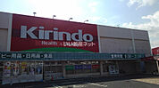 【ドラッグストア】キリン堂 熊取店まで246ｍ