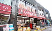 【ドラッグストア】くすりの福太郎　北柏店まで191ｍ