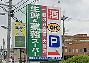 【スーパー】業務スーパー奈良店まで270ｍ