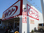 【ディスカウントショップ】ザ・ダイソー 枚方池之宮店まで920ｍ