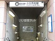 【駅】小伝馬町駅まで2099ｍ