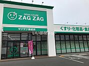【ドラッグストア】ザグザグ　福成店まで849ｍ