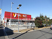 【スーパー】ヤオコー 大宮盆栽町店まで1069ｍ