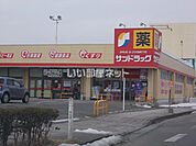 【ドラッグストア】サンドラッグ　中山台店まで1879ｍ