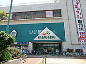 【スーパー】マルエツ稲毛店まで1640ｍ