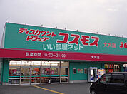【ドラッグストア】ディスカウントストアドラッグコスモス  大内店まで748ｍ