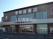 【書店】明屋書店　ＭＥＧＡ大内店まで890ｍ