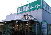 【スーパー】業務スーパー　鎌取店まで526ｍ
