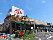 【スーパー】スーパーアルプス　豊田南店まで1022ｍ