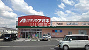 【ドラッグストア】クスリのアオキ 下山町店まで1202ｍ