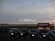 【スーパー】カスミ土浦中神立店まで265ｍ