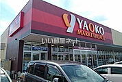 【スーパー】ヤオコー 野木店まで5283ｍ