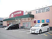 【ドラッグストア】クスリのアオキ 森田店まで1009ｍ