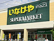 【スーパー】いなげや　日野栄町店まで2230ｍ