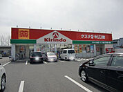 【ドラッグストア】キリン堂栗東店まで723ｍ