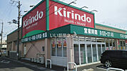 【ドラッグストア】キリン堂守山播磨田店まで613ｍ