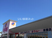 【ディスカウントショップ】ラ・ムー　赤穂店まで1542ｍ